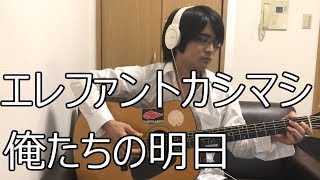 エレファントカシマシ 俺たちの明日 フル cover 弾き語り 歌詞付き アコギ 歌ってみた ムラモト