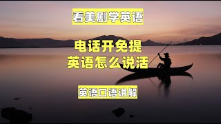 看美剧学英语：电话开免提英语怎么说，英语口语，英语听力