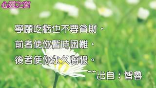 [心靈之窗] 名人妙語