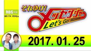 2017年02月25日 それゆけ！メッセンジャー 2017 02 25