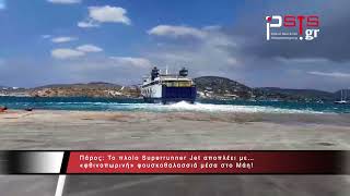 psts.gr: Πάρος: Το πλοίο Superrunner Jet αποπλέει με… «φθινοπωρινή» φουσκοθαλασσιά μέσα στο Μάη!