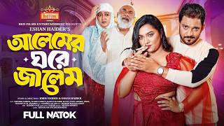 আলেমের ঘরে জালেম | Shishir Ahmed | Sumiya Mirza | Harun Rashid Banti | Bangla New Natok 2025