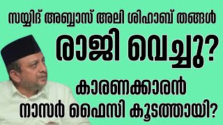 അബ്ബാസ് അലി ശിഹാബ് തങ്ങൾ രാജി വെച്ചു? പിന്നിൽ നാസർ ഫൈസി കൂടത്തായിയോ?