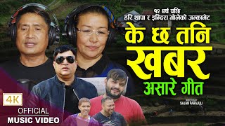 माैलिक असारे गीत Ke Chha Khabar, के छ तनि खबर, New Ashare song 2079,2022,Hari Thapa \u0026 Indira Gole