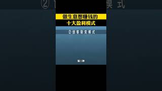 做生意想赚钱的十大盈利模式，决定你的赚钱数量与速度 #盈利模式 #赚钱 #思维