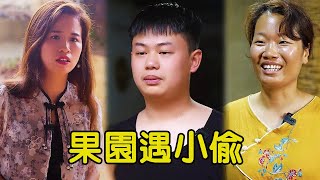 果園遇小偷，阿雄上去就要動手，婆婆了解真相後做法感動【Virtuous Hero】