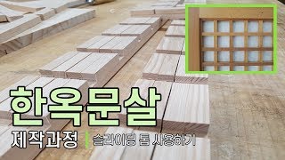 한옥문살 만들기(Making door of Korean Traditional House)