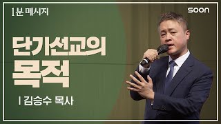 왜 단기선교를 가는 걸까요? / 김승수 목사 👉 1분메시지