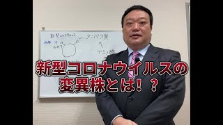 【新型コロナウイルスの変異株とは】