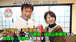 太川陽介、髙木菜那が🚍バス旅リレーで千葉県・成田山新勝寺から青森県・龍飛崎を目指す！【2024年12月28日(土)、29（日）】