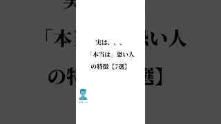 実は、、「本当は」恐い人の特徴【7選】  #言葉 #人生 #人間関係 #名言 #仕事 #転職 #shorts