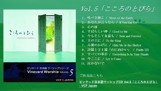 ビンヤードワーシップVol.5 「こころのとびら」【全曲試聴】