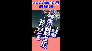 【2022年10月】ぎふ長良川鵜飼最終週　＃鵜飼かがり火　#花火 　#shorts