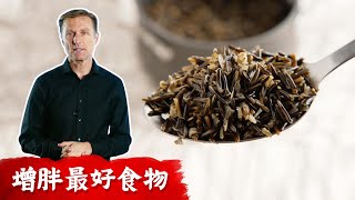 健康增胖增重,吃3種最好澱粉食物,柏格醫生 Dr Berg