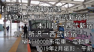 【車窓】西武新宿線特急小江戸18号西武新宿行 2/2 所沢～西武新宿 LTD.EXP KOEDO No.18 for Shinjuku②Tokorozawa～Seibu-Shinjuku