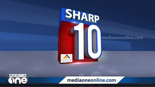 ഇന്നത്തെ പ്രധാനപ്പെട്ട 10 വാർത്തകൾ| sharp 10