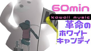 【フリーBGM】１時間耐久  kawaii Future POP風 ｢革命のホワイトキャンディ｣ 【雑談/ゲーム実況/ライブ配信/作業用/まったり/ほのぼの/かわいい/Vtuber】