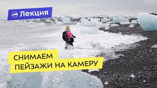 Как снимать пейзажи в путешествиях