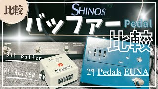 【エフェクター比較②】3種類のバッファーペダルの音質比較！One Control BJF Buffer / PROVIDENCE VZW-1 VITALIZER WV/ 29 Pedals EUNA