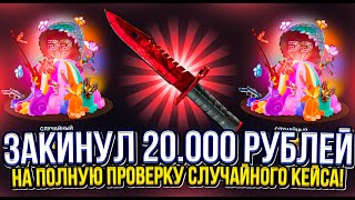 ОГРАБЛЕНИЕ DINODROP! ЗАКИНУЛ 20.000 РУБЛЕЙ НА ПРОВЕРКУ СЛУЧАЙНОГО КЕЙСА, А ЗАБРАЛ ТОПОВЫЙ НОЖ!