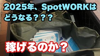 【SpotWORK】 2025年のスポットワークはどうなる？