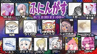 【live】【Among us】ふにんがす6月12日（日曜回）【投稿者コラボ】