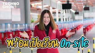 เทคโนชล พร้อมเปิดเรียน On-site ตามแนวปฏิบัติของสาธารณสุข