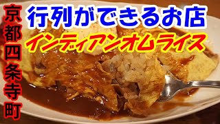 【京都四条寺町　オムライス】くるみ ドライカレー風の味 [Kyoto Shijo Teramachi omelet rice] kurumi Dry curry-style taste