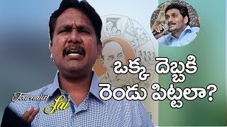 ఒక్క దెబ్బకి రెండు పిట్టలా? || Jagan Double Stroke