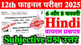 6 February Hindi Class 12th Subjective Question 2025 | 8 February Class 12th Hindi Subjective 2025