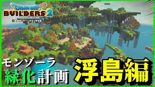 【ドラクエビルダーズ２】空に浮いてる島を作って緑化しよう！【Dragon Quest Builders2】