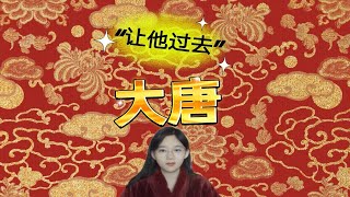 大唐，文武双全