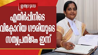 എതിർപ്പിനിടെ മദ്രാസ് ഹൈക്കോടതി ജഡ്ജിയായി വിക്ടോറിയ ഗൗരിയുടെ സത്യപ്രതിജ്ഞ ഇന്ന്