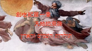 燕鵬牧師『創世紀』第一章  舊約解經系列2024更新版