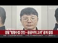 속보 내연녀 살인·시신 훼손 피의자 38살 양광준 신상 공개 연합뉴스tv yonhapnewstv