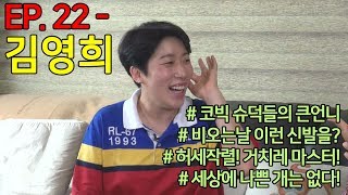 [슈덕후]ep. 22 full 김영희(feat. 골든구스, 발렌티노, 이지, 스텔라 레알레, 스윗피쉬 셀럽파이브)