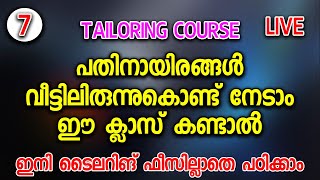 പതിനായിരങ്ങൾ വീട്ടിലിരുന്നുകൊണ്ട് നേടാം ഈ ക്ലാസ് കണ്ടാൽ|Tailoring Class-7