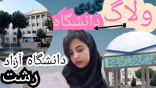 universityvlog• ولاگ دانشگاه آزاد رشت