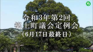 令和3年第2回築上町議会定例会 採決等（6月17日最終日）