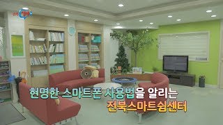 [전북생생TV] 전북스마트쉼센터