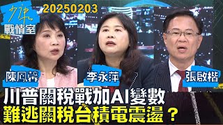 【陳鳳馨/張啟楷/李永萍】川普關稅戰加AI變數 台灣半導體難逃關稅臨身台積電震盪？少康戰情室20250203