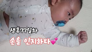 생후77일차ㅣ손을 인지하다💕, 자기손 인지, 너 요새 자주 알짱거린다!?