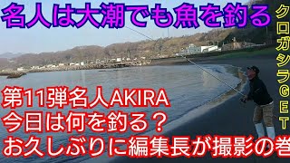 【北海道】第11弾 釣り名人AKIRA今日は何を釣る？お久しぶりに編集長が撮影の巻！大潮でも名人は関係ない！登別、白老、浜釣り投げ釣りカレイ釣りクロガシラ、アイナメ、浜釣り、胆振、苫小牧