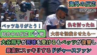 【試合中の海外の反応】大谷翔平が死球を受けるもベッツが復讐し 最高にスッキリするドジャースファン