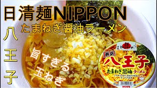 【カップ麺】日清麺NIPPON 八王子たまねぎ醤油ラーメン　Hachioji ramenOnion ramen　方便面　八王子拉面　洋葱拉面　Tokyo Hachioji　东京八王子　4K视频　ご当地