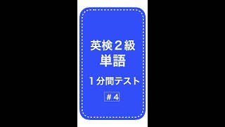 英検２級単語１分間テスト4日目 #Shorts