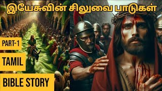 இயேசுவின் சிலுவை பாடுகள் 🥺✝️ பாகம்-1 || The crucifixion of JesusChrist  Part-1 #bibleanimation