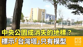 消失的地標？　中央公園標示「台灣塔」只有模型｜華視新聞 20230424