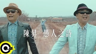 陳昇 Bobby Chen【愚人之詩】Official Music Video