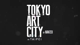 【展覽】Tokyo Art City By NAKED in Taipei 光影東京！360°夢幻視覺系特展